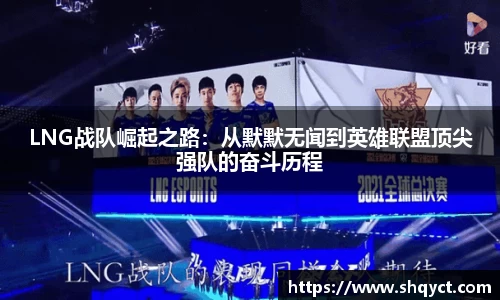LNG战队崛起之路：从默默无闻到英雄联盟顶尖强队的奋斗历程