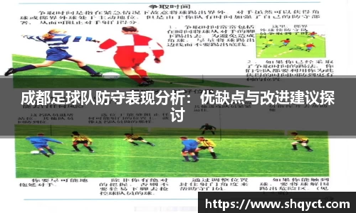成都足球队防守表现分析：优缺点与改进建议探讨