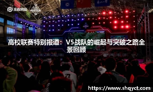 高校联赛特别报道：V5战队的崛起与突破之路全景回顾