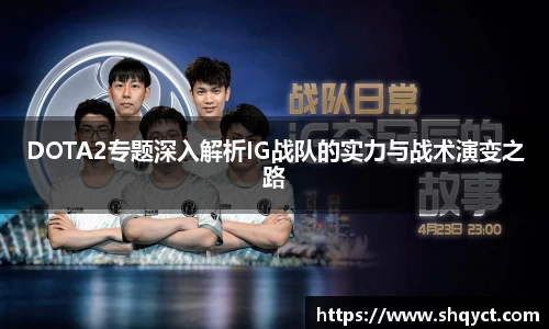 DOTA2专题深入解析IG战队的实力与战术演变之路
