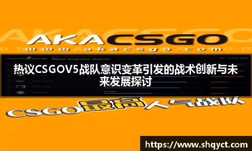 热议CSGOV5战队意识变革引发的战术创新与未来发展探讨