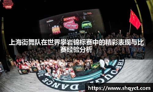 上海街舞队在世界攀岩锦标赛中的精彩表现与比赛经验分析