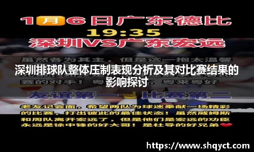 深圳排球队整体压制表现分析及其对比赛结果的影响探讨