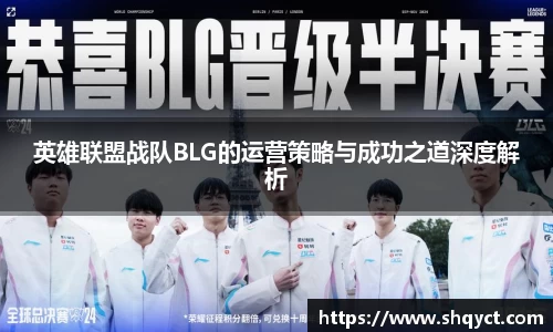 英雄联盟战队BLG的运营策略与成功之道深度解析