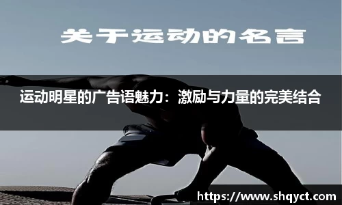 运动明星的广告语魅力：激励与力量的完美结合