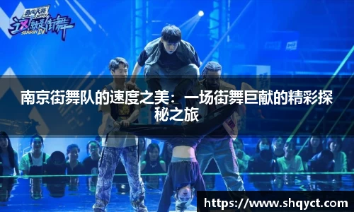 南京街舞队的速度之美：一场街舞巨献的精彩探秘之旅