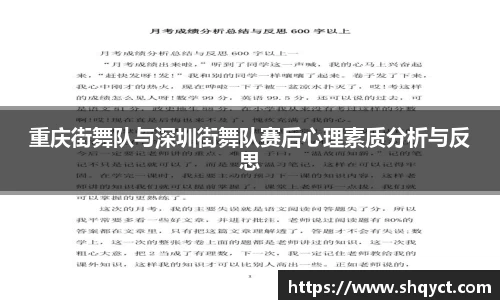 重庆街舞队与深圳街舞队赛后心理素质分析与反思