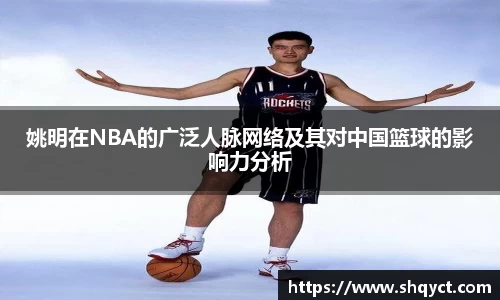 姚明在NBA的广泛人脉网络及其对中国篮球的影响力分析