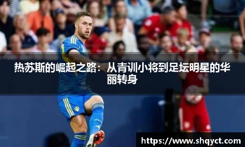 热苏斯的崛起之路：从青训小将到足坛明星的华丽转身