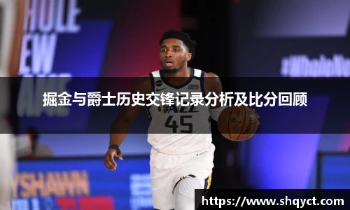 掘金与爵士历史交锋记录分析及比分回顾