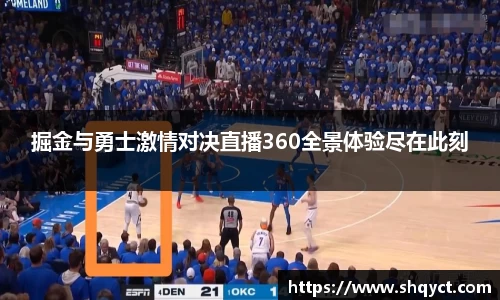 掘金与勇士激情对决直播360全景体验尽在此刻