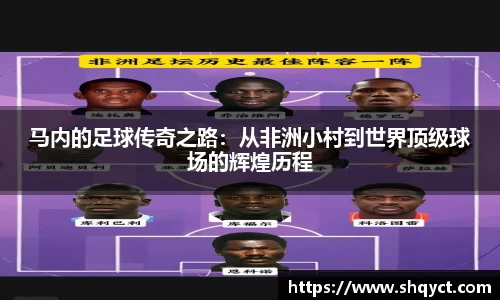 马内的足球传奇之路：从非洲小村到世界顶级球场的辉煌历程