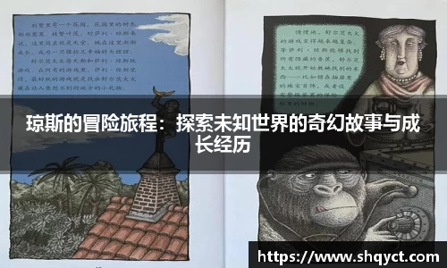 琼斯的冒险旅程：探索未知世界的奇幻故事与成长经历