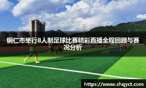 铜仁市举行8人制足球比赛精彩直播全程回顾与赛况分析