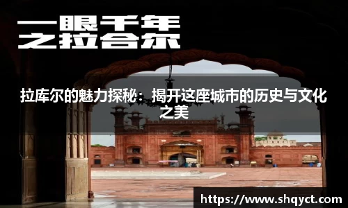 拉库尔的魅力探秘：揭开这座城市的历史与文化之美