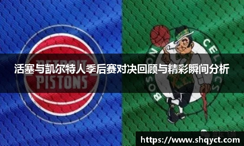 活塞与凯尔特人季后赛对决回顾与精彩瞬间分析