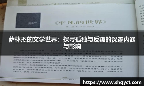 萨林杰的文学世界：探寻孤独与反叛的深邃内涵与影响
