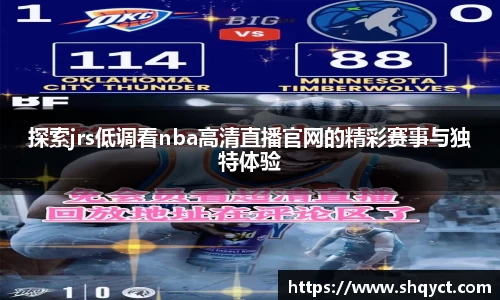 探索jrs低调看nba高清直播官网的精彩赛事与独特体验
